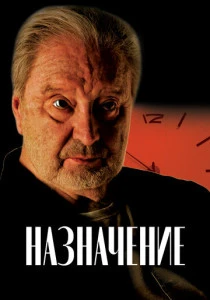 фильм Назначение (2024) смотреть