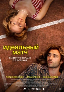 Идеальный матч (2024)