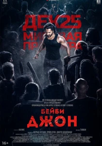 фильм Бейби Джон (2024) смотреть