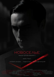 Новоселье (2024)
