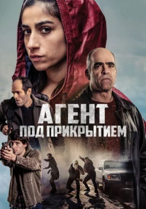Под прикрытием (2024)