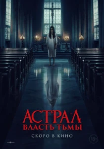 Власть тьмы (2024) онлайн