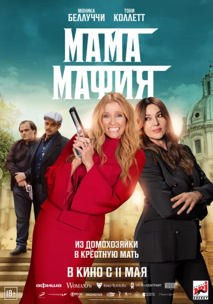  Мама мафия (2023) онлайн