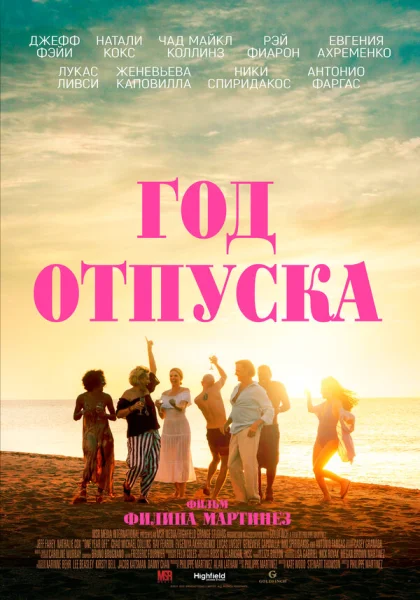  Год отпуска (2023) онлайн