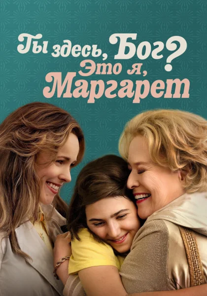 Ты здесь, Бог? Это я, Маргарет (2023)