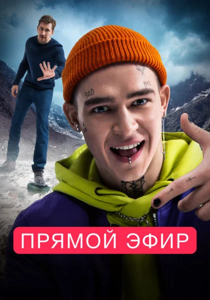 фильм  Прямой эфир (2023) смотреть