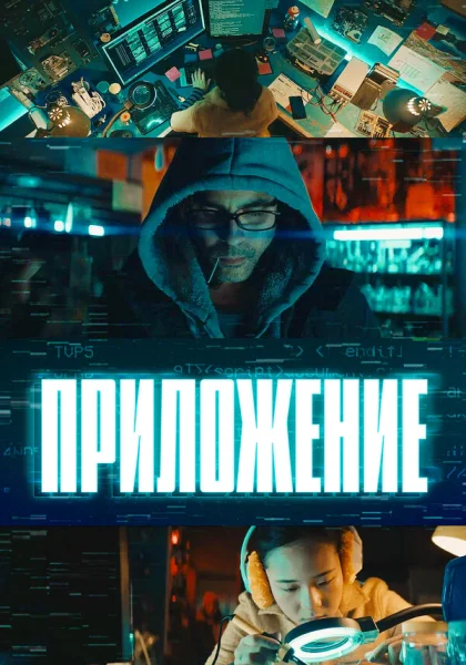 фильм  Приложение (2022) смотреть