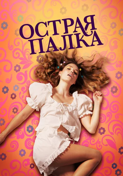  Острая палка (2022)