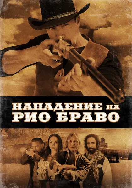  Нападение на Рио Браво (2023) онлайн