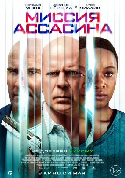  Миссия Ассасина (2023) онлайн