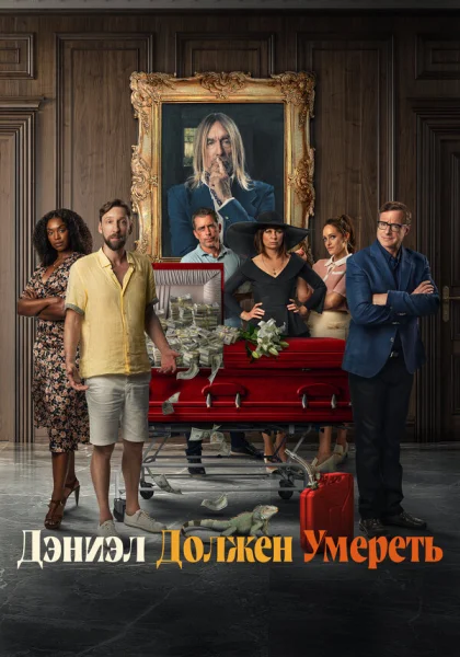  Дэниэл должен умереть (2022) онлайн