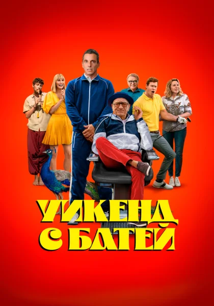  Уикенд с батей (2023) онлайн