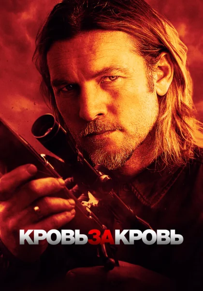 фильм  Кровь за кровь (2023) смотреть