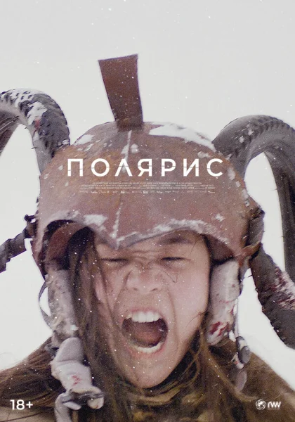 Полярис (2022)