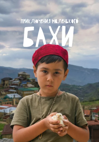  Приключения маленького Бахи (2022)