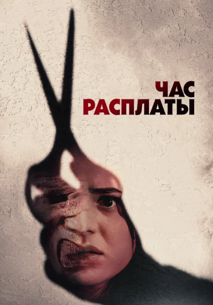  Все скоро умрут (2024) онлайн