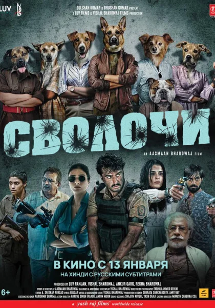  Сволочи (2023)