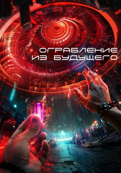  Ограбление из будущего (2023)
