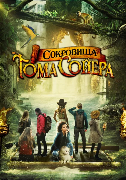  Сокровища Тома Сойера (2023)