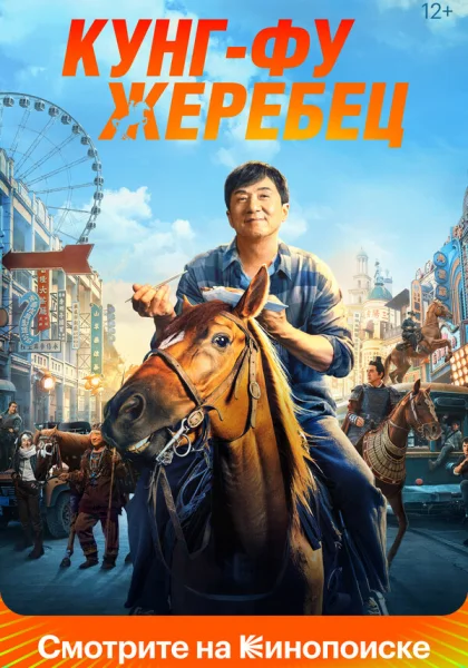  Кунг-фу жеребец (2023) онлайн
