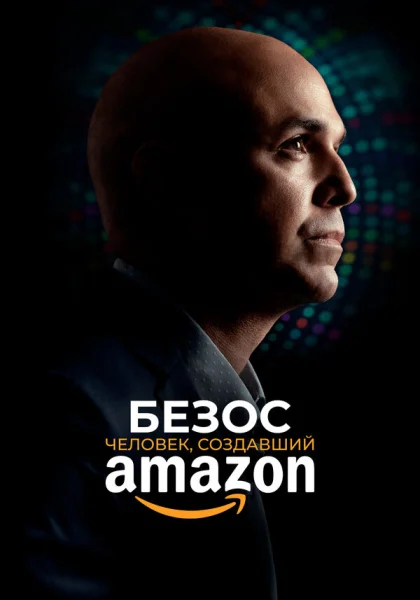 Безос (2023) онлайн
