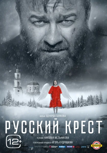  Русский крест (2023) онлайн