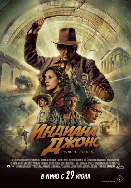  Индиана Джонс и колесо судьбы (2023) онлайн