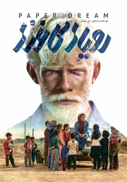 фильм  Бумажные мечты (2022) смотреть