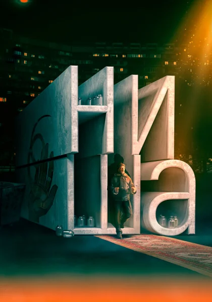  Ниша (2022) онлайн