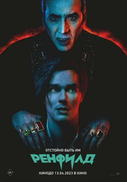  Ренфилд (2023) онлайн