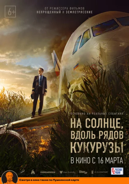  На солнце, вдоль рядов кукурузы (2023) онлайн