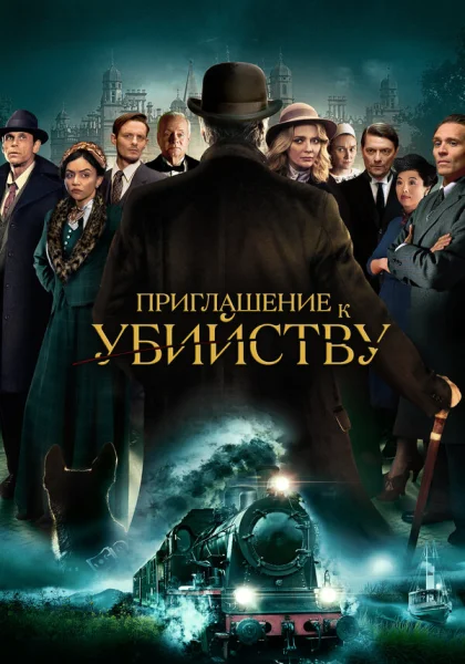  Приглашение на убийство (2023) онлайн