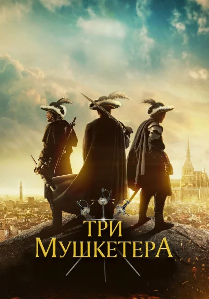  Три мушкетера (2023)