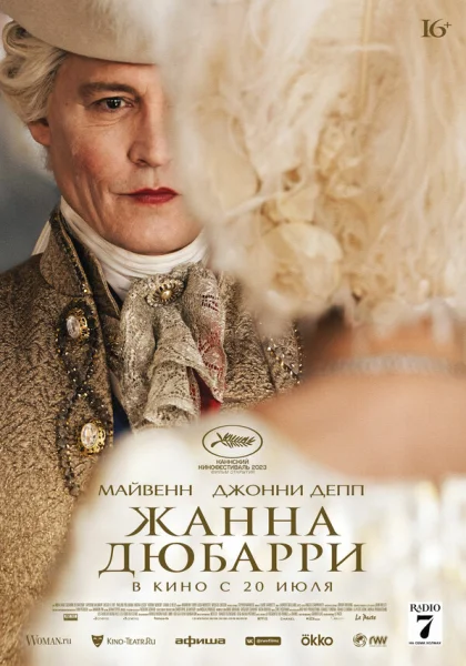  Жанна Дюбарри (2023) онлайн