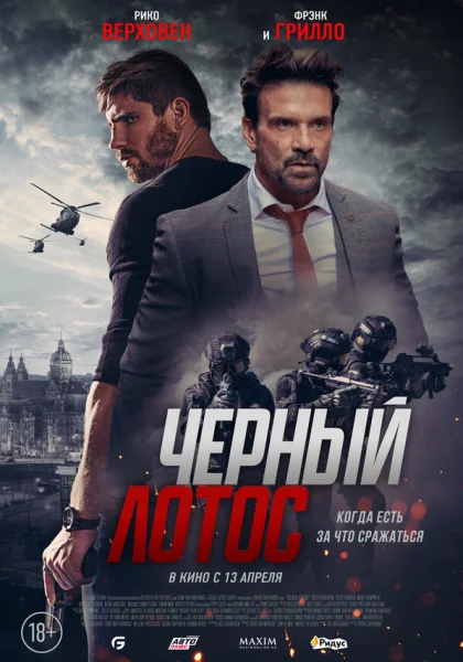 фильм  Черный лотос (2023) смотреть
