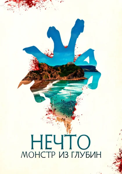  Нечто. Монстр из глубин (2023) онлайн