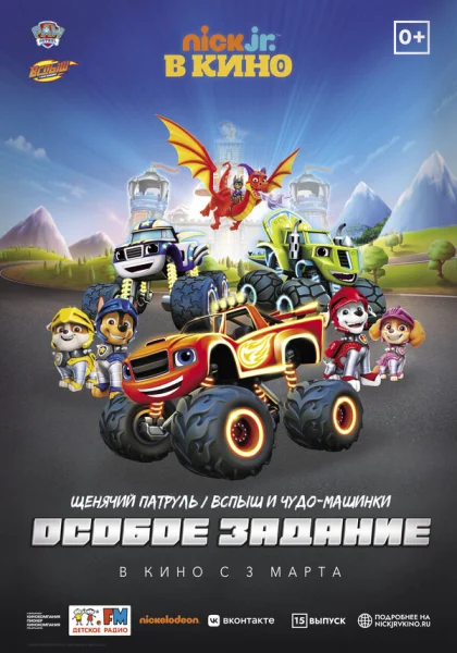 мультфильм  Щенячий патруль и Вспыш и чудо-машинки: Особое задание (2022) смотреть