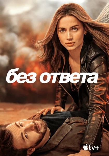  Без ответа (2023)