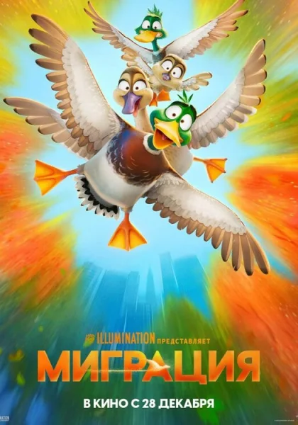  Миграция (2023)