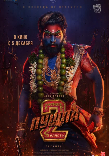  Пушпа 2: Власть (2024) онлайн