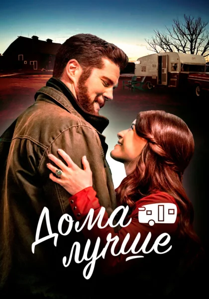  Дома лучше (2023) онлайн