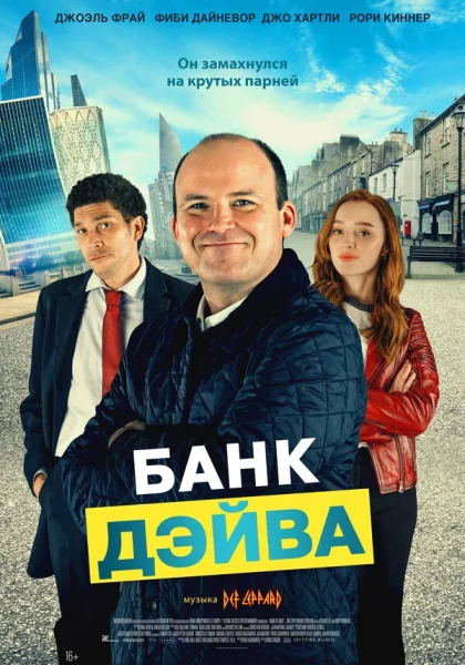 фильм  Банк Дэйва (2023) смотреть