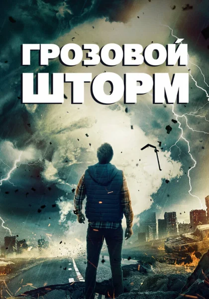  Грозовой шторм (2023) онлайн