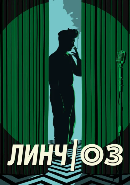  Линч/Оз (2022) онлайн