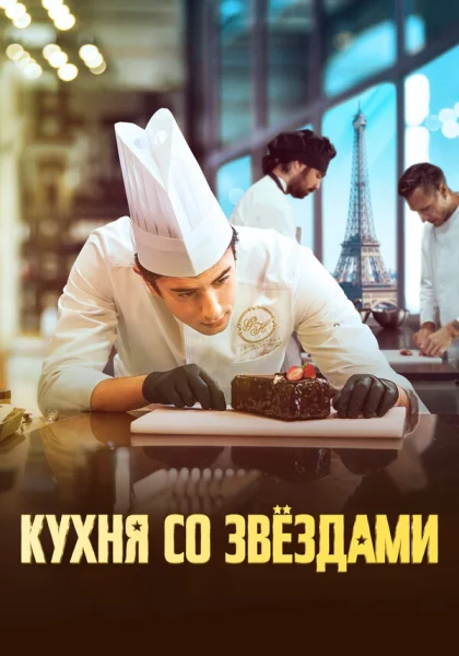 фильм  Кухня со звездами (2023) смотреть