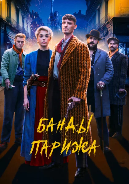  Банды Парижа (2023) онлайн