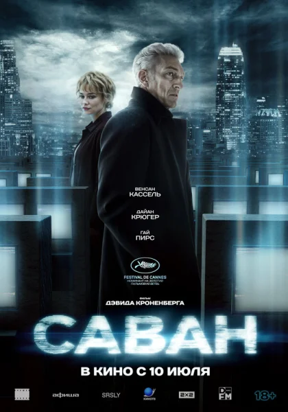  Саван (2024)