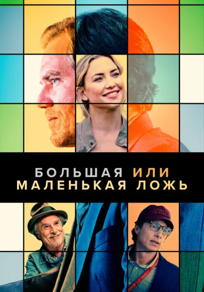  Большая или маленькая ложь (2023) онлайн