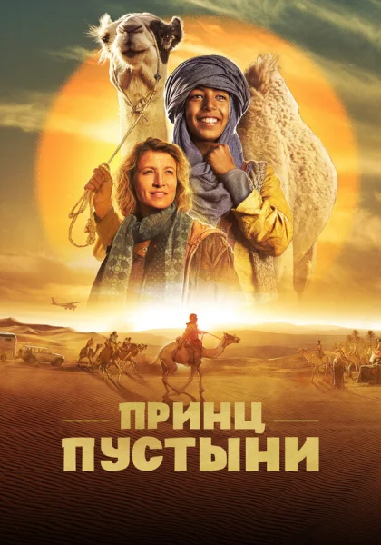  Принц пустыни (2023)