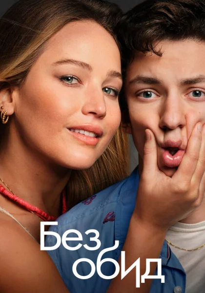 фильм  Без обид (2023) смотреть